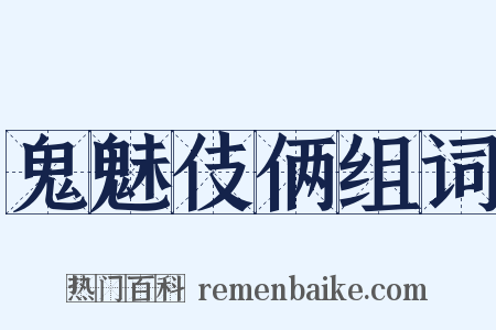鬼魅伎俩组词是什么意思的图片